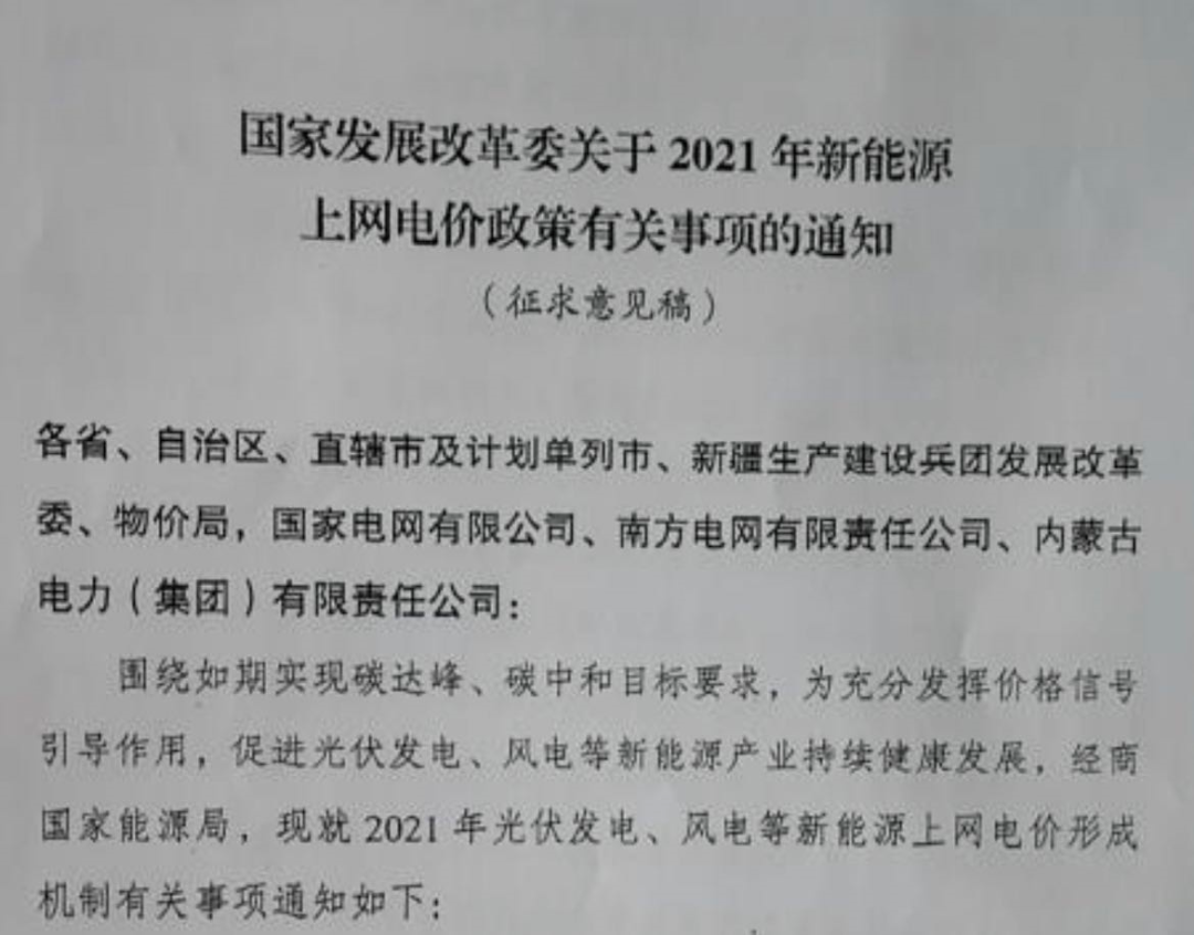 國家發(fā)改委就2021年光伏、風(fēng)電上網(wǎng)電價(jià)征求意見：戶用補(bǔ)貼3分，集中式光伏電站、工商業(yè)分布式光伏無補(bǔ)貼！